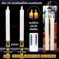 ราคา เทียน LED เทียนไฟฟ้า แบบใส่ถ่าน เปิด ปิด ด้วยรีโมท LED SWING ELECTRIC CANDLES (18835719160)