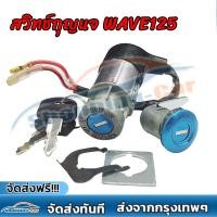 ราคา สวิทช์กุญแจ ชุดใหญ่ HONDA WAVE125 สวิทกุญแจ กุญแจล็อคเบาะ เวฟ125 ชุดใหญ่ เบ้ากุญแจเวฟ125 สวิตกุญแจ ชุดกุญแจเวฟ125 สวิทกุญแจเวฟ125 เวฟ125S เวฟ125R (24091562281)