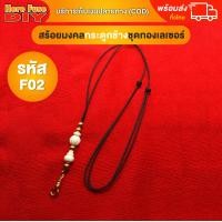 ราคา ของเเท้100 สร้อย สร้อยคล้องพระ สร้อยพระ สร้อยคอ สร้อยงาช้าง สร้อยคอมงคล สร้อยเชือกร่ม ประดับด้วยชุดทองเลเซอร์ ทำจากเศษjา F02 (21113868508)