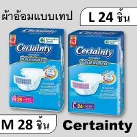 ราคา 1 แพค certainty เทป เซอร์เทนตี้ เซอเทนตี้ certanty ผ้าอ้อมผู้ใหญ่ แพมเพิสผู้ใหญ่ ผ้าอ้อมผู้สูงอายุ ผ้าอ้อมคนแก่ M L M24 L28 xl19 xl xxl (19608257858)