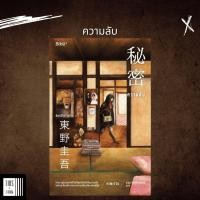 ราคา หนังสือ ความลับ 秘密 ฮิงาชิโนะ เคโงะ (22567404917)