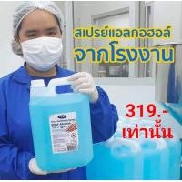 ราคา สเปรย์แอลกอฮอล์ 75 ขนาด 5 ลิตร (9819829754)