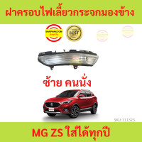 ราคา ฝาครอบไฟเลี้ยวกระจกมองข้าง MG ZS MGZS MG ZS ไฟเลี้ยวกระจกมองข้าง (17452718950)