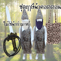 ราคา ชุดฤาษีผ้าคอตตอต เครา พรอตจัดเต็มทั้งดาบวิเศษ ย่ามใส่ของวิเศษ และสร้อยประคำลูกปัดสีดำ สูง60 140ซม (22941565165)