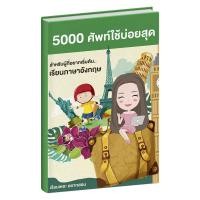 ราคา หนังสือคำศัพท์ 5000 คำศัพท์ใช้บ่อยสุด ในชีวิตประจำวัน ภาษาอังกฤษเบื้องต้น เรียนเหอะ อยากสอน (24657890318)