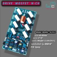 ราคา Drive Mosfet N CH4 บอร์ดไดร์ฟขยายเสียงคลาส AB (22112727746)