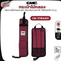 ราคา พร้อมส่ง กระเป๋าไม้กลอง CMC CM STIBAG01 Makana สีแดงเข้ม Drum Stick Bag ใส่ได้หลายคู่ กระเป๋าใส่ไม้กลอง เลือกสีได้ สำหรับใส่ไม้กลอง มี COD (17529911717)