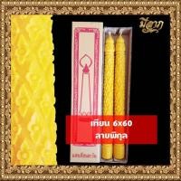 ราคา เทียนพรรษา เทียนจุดบูชา เทียนไหว้พระ เทียนพรรษาแกะลาย No 6 x 60 คู่ (22787240663)