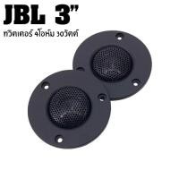 ราคา แหลม JBL 3นิ้ว 4โอห์ม 30วัตต์ ดอกลำโพงแหลม ทวิตเตอร์ (23844320789)