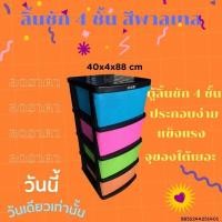 ราคา ลิ้นชัก BIGONE 4 ชั้น ลิ้นชักเก็บของ ลิ้นชักใส่เสื้อผ้า สีพาลเทล สีเข้ม ลิ้นชักพลาสติก เปิดง่าย ตู้เอกสาร (20960028982)