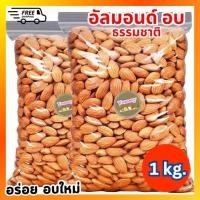 ราคา HOT อัลมอนด์ 1กิโลกรัม อัลมอนด์ Almond เกรด AAA อัลมอนด์อบ อัลมอนด์พร้อมทาน เมล็ดอัลมอนด์ ธัญพืช ถั่ว ถั่วอัลมอนด์ คั่วธรรมชาติ ไม่มีน้ำมัน ดีต่อสุขภาพ อร่อยหอม เคี้ยวมัน เคี้ยวเพลิน ไม่เหม็นหืน วัตถุ