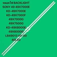 ราคา หลอดไฟ BACKLIGHT SONY 49 49X7000E KD 49X7000E KD 949X7000F 49X7000G 49X7500G KD 49X8000E 49X8000G LB49013 V0 00 40LED (22398033453)