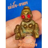 ราคา 1 ตน แม่เป๋อ ตาแดง มีห่วงร้อยเชือกด้านหลัง เนื้อทองเหลือง มีสินค้าพร้อมส่ง (14626308138)