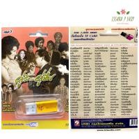 ราคา รับประกันถูกที่สุด เสียบฟังได้เลย USB Mp3 แฟลชไดร์ฟ รวม 100 เพลงคู่ลูกกรุงต้นฉบับ คู่รักคู่ชื่น (3868048805)