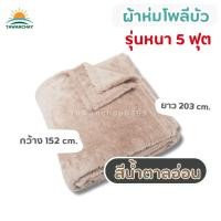 ราคา ผ้าห่ม 8ฟุต เกรดส่งออก หนาพิเศษ มี6สี ใหญ่มาก ทนทานนาน10ปี ผ้านุ่มลื่น ผ้าห่มนาโน ขนนุ่ม (23692294252)