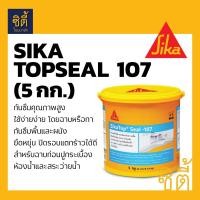 ราคา Sika SikaTop Seal 107 ซีเมนต์ กันซึม ถังเก็บน้ำ ห้องน้ำ สระว่ายน้ำ 5กก (1006480469)