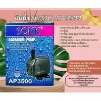 ราคา ปั๊มน้ำ Sonic AP 1200 AP 1600 AP 3000 AP 3500 ปั๊มตู้ปลา ปั๊มน้ำพุ ปั๊มกรอง ปั๊มน้ำคุณภาพยอดนิยม ราคาถูก AP1200 AP1600 AP2500 AP3000 AP3500 (18856887039)