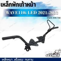 ราคา เหล็กพักเท้าหน้า WAVE110i LED ปี 2021 2023 รหัส 50610 K1M T00 เชื่อมหนา เเข็งแรง ทนทาน สำหรับรุ่นเวฟ 110i LED ตัวใหม่ (20816102118)