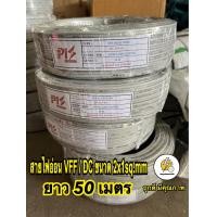 ราคา สายไฟ VFF ขนาด 2 x 1 mm สายไฟอ่อน สายไฟvff ความยาว 25 50 เมตร 90 เมตร 100 เมตร (21178096569)