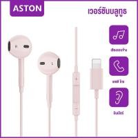 ราคา ASTON หูฟัง iPhone ของแท้ ของแท้ หูฟังไอโฟน หูฟังไอโฟนแท้ Lightning พร้อมไมค์ for iPhone 15 14 pro 13 13 pro 12 11 XS X 8 8Plus 7 (23418530192)