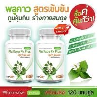 ราคา PK Plus Plu Kaow พลูคาว พลูคาวสกัด พลูคาวสกัดสูตรเข้มข้น เสริมภูมิ 60แคปซูล ซื้อ แพ๊กคู่ ราคา 239 (21025946072)