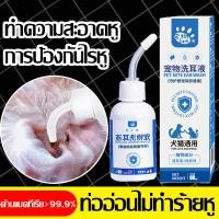 ราคา 60ml น้ำยาเช็ดหู ยาหยอดไรหูแมว น้ำยาล้างหูหมา ล้างหูสุนัข แมว กระต่ายและสัตว์เลี้ยง ลดกลิ่นเหม็น โลชั่นเช็ดหู น้ำยาเช็ดหูแมว (24542153211)