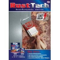 ราคา ทีโอเอ รัสท์เทค TOA Rust Tech รัสท์เทค สีรองพื้น หยุดสนิม ระบบอีพ็อกซี่ 2 ส่วน ใช้เป็นรองพื้นสำหรับโครงสร้างเหล็ก รองพื้นเหล็กสนิม (21325137791)
