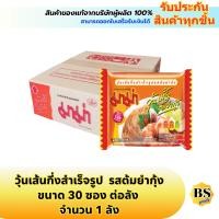 ราคา BSgoods 1ลัง มาม่า วุ้นเส้นกึ่งสำเร็จรูป รสต้มยำกุ้ง mama instant bean vermicelli shrimp tom yum บะหมี่กึ่งสำเร็จรูป มาม่าลัง มาม่ากล่อง มาม่าซอง มาม่าวุ้นเส้นต้มยำ มาม่าวุ้นเส้นต้มยำกุ้ง มาม่ายกลัง ม