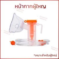 ราคา พร้อมส่ง CONTEC หน้ากากให้ออกซิเจน หน้ากากพ่นยา ผู้ใหญ่ เด็ก ชุดอุปกรณ์พ่นยา ชุดพ่นละอองยา สำหรับผู้ใหญ่ Nebulizer Mask Adult or child (17083038816)