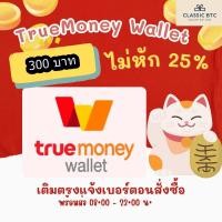 ราคา TrueMoney True Money Wallet Gift Card 300 THB บัตรเติมเงิน 300 บาท (19009769698)