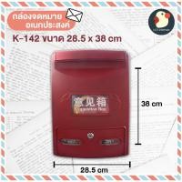 ราคา ตู้ไปรษณีย์ ตู้จดหมาย ตู้รับพัสดุ ตู้ลงคะแนน กล่องจดหมาย พลาสติกAAA กันน้ำ กุญแจ2ดอก 3ขนาด3สี ตั้งใน นอกบ้าน (20998570912)