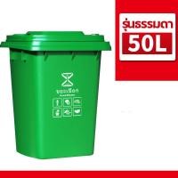 ราคา ถังขยะ 30L 50L ไม่มีล้อ 100L 120L 240ลิตร ถังขยะขนาดใหญ่มีล้อ สีน้ำเงิน เขียว ถังขยะกทม ถังขยะพลาสติก ถังขยะมีฝาปิด ถังขยะเทศบาล ถังขยะขนาดใหญ่ (23181559999)