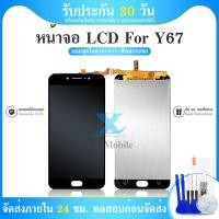 ราคา LCD Display Vivo Y67 1713 1601 จอชุด แถมฟิล์มกระจก (17198394764)