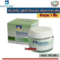 ราคา Hazeline White and Natural Snow Moisturising Cream 50 g สโนว์ครีม สูตรไวท์เทนนิ่ง ครีมทากลางคืน กล่องสีเขียว ขนาด 50 กรัม 1 ขวด (422584784)