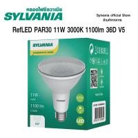 ราคา สินค้าใหม่ SYLVANIA หลอด LED PAR30 แสงวอร์มไวท์ RefLED PAR30 11W 3000K 1100lm 36D V5 (22855358026)
