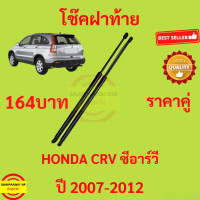 ราคา 164บาท โช๊คฝาท้าย CRV 2007 HONDA CR V โช๊คฝากระโปรงหลัง โช้คค้ำฝากระโปรงหลัง โช้คฝาท้าย โช้คฝากระโปรงหลัง (21286829872)