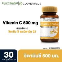 ราคา สินค้าใหม่ Clover Plus Vitamin C 500 mg วิตามินซี 500 มิลลิกรัม วิตามิน บี2 ขนาด 30 แคปซูล 1 กระปุก (23920743657)