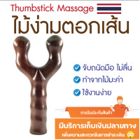 ราคา ไม้นวดง่าม ไม้ตอกเส้น ไม้ง่ามหนังสติ๊ก ใช้สำหรับตอกเส้น ทำจากไม้เนื้อแข็งคุณภาพดี เพื่อสุขภาพที่ดี 1 ชิ้น (12322457492)