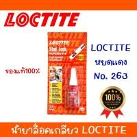 ราคา LOCTITE 263 243 TREADLOCKER กาวล็อคไทท์ น้ำยาล็อคเกลียวขนาด 10ml หยดแดง หยดน้ำเงิน (23970735842)