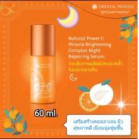 ราคา 60ml exp 2026 เซรั่มกลางคืนพาวเวอร์ซีสูตรเข้มข้นORIENTAL PRINCESS Natural Power C Miracle Brightening Complex Night Repairing Serum (23572293331)