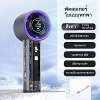 ราคา พัดลมพกพาแบตอึดแรงๆไอเย็น Turbo รอบสูง ชาร์จ USB พัดลมมือถือ Digital Display พัดลมถือจิ๋ว ปรับระดับได้ 100 ระดับ (24576697441)
