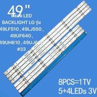 ราคา หลอด LED BACKLIGHT LG รุ่น 49LF51049LF510T 49LF510T ATS 49UJ630T 49LJ550T 49UJ632T LG 49 LED TV BACKLIGHT 49LF510 49UJ630 49LJ550 (22141216966)