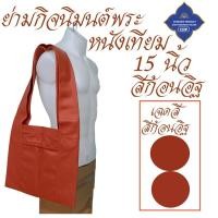 ราคา กระเป๋า หนัง ย่าม หนัง 15 นิ้ว ย่ามกิจนิมนต์ ย่ามหนัง ย่ามพระ เณร สังฆภัณฑ์ ร้านโชคดี โปรดักส์ (22803716334)