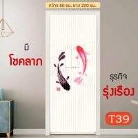 ราคา WSP มู่ลี่ประตู ลายมงคล ลายปลาคาร์ฟ มู่ลี่มงคล ม่านประตู ม่านมู่ลี่ ริ้ว พลาสติก 80x200 ซม (9426311287)