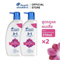 ราคา แพคคู่ Head Shoulders แชมพูขจัดรังแคสูตรนุ่มสลวยเงางาม 370 มล X2 ขวด Anti Dandruff Shampoo Smooth Silky 370 ml x2 (24449948110)
