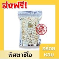 ราคา HOT ขายดี พิสตาชิโอ Pistachio พิตาชิโอ้ พิสตาชิโอ พิสตาชิโอ้ ถั่ว ถั่วพิสตาชิโอ้ ถั่วพิตาชิโอ ถั่วพิสตาชิโอ พิตาชิโอ้อบเกลือ เกรด AAA นำเข้าจาก USA พร้อมทาน อบเกลือหอม เคี้ยวมัน เคี้ยวเพลิน ไม่เหม็นหื