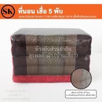 ราคา ที่นอน เสื่อ 5 พับ ลายขิด ยัดนุ่น 100 งานแฮนเมด Handmade งาน OTOP ชุมชน (14215573301)