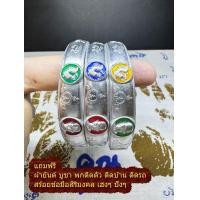 ราคา กำไล หลวงพ่อรวย วัดตะโก คละสี พระเครื่อง เนื้อเงิน แข็งหนา ค้าขาย โชคลาภ สิริมงคล แถมฟรี ผ้ายันต์ สร้อยข้อมือครูบาบึุญชุ่ม พิเศษ แถมฟรี ธูปท้าวเวสสุวรรณ (22762394700)