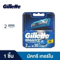 ราคา ยิลเลตต์ มัคทรี เทอร์โบ ใบมีดโกน แพ็ค 2 ชิ้น Gillette Mach3 Turbo Blade 2 Cartridges Refills (22959755388)