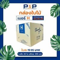 ราคา กล่องไปษณีย์ พัสดุ thank you เบอร์ H 20 ใบ (22293571632)